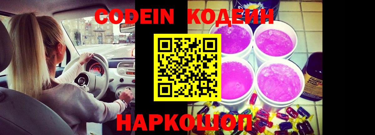 Кодеин напиток Lean (лин)  Вход с VPN  Советск 